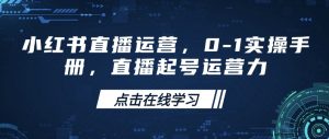 小红书直播运营,0-1实操手册,直播起号运营力-聚富社