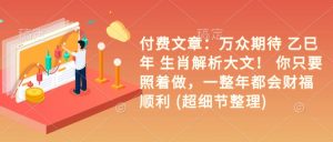 付费文章:万众期待 乙巳年 生肖解析大文! 你只要照着做,一整年都会财福顺利 (超细节整理)-聚富社