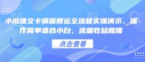 小说推文卡模版搬运全流程实操演示,操作简单适合小白,流量收益嘎嘎-聚富社