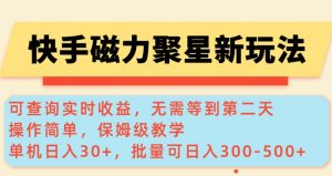 快手磁力新玩法,可查询实时收益,单机30+,批量可日入3到5张【揭秘】-聚富社
