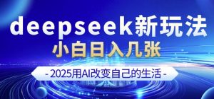 deepseek+剪映新玩法,小白一天也可轻松入几张-聚富社