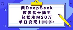 用DeepSeek做美食号博主,轻松涨粉20万,单日变现多张-聚富社