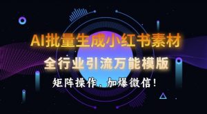 AI批量生成小红书素材,全行业引流万能模版,矩阵操作,加爆微信-聚富社
