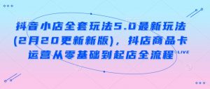 抖音小店全套玩法5.0最新玩法(2月20更新新版),抖店商品卡运营从零基础到起店全流程-聚富社