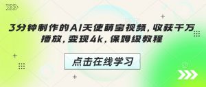 3分钟制作的AI天使萌宝视频,收获千万播放,变现4k,保姆级教程!-聚富社