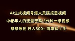Ai生成视频号爆火灵狐报恩视频 中老年人的流量密码 5分钟一条视频 条条原创 日入300+ 简单易上手-聚富社