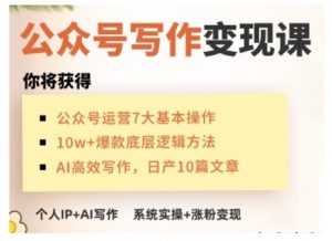 AI公众号写作变现课,手把手实操演示,从0到1做一个小而美的会赚钱的IP号-聚富社