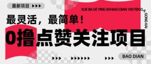 【0撸】最新点赞关注小项目,1毛起赚,1块起提-聚富社