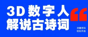 蓝海爆款!仅用一个AI工具,制作3D数字人解说古诗词,开启流量密码-聚富社