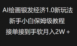 AI绘画银发经济1.0最新玩法,新手小白保姆级教程接单接到手软月入1W-聚富社