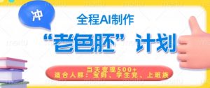 短视频老色胚计划,5分钟一个原创,当天变现5张,全程AI-聚富社