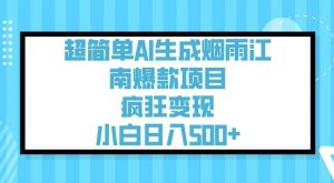 超简单AI生成烟雨江南爆款项目,疯狂变现,小白日入5张-聚富社