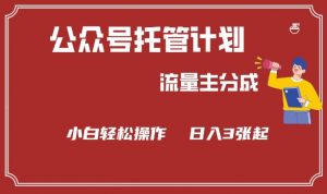公众号分成计划,流量主分成,小白轻松日入3张【揭秘】-聚富社