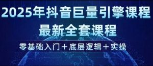 2025年抖音巨量引擎最新全套课程,零基础入门+底层逻辑+实操-聚富社