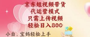 京东短视频带货,2025翻身项目,只需上传视频,单月稳定变现8k+【揭秘】-聚富社