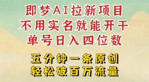 2025抖音新项目,即梦AI拉新,不用实名就能做,几分钟一条原创作品,全职干单日收益突破四位数-聚富社