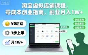 淘宝虚拟店铺课程,零成本创业指南,副业月入1W+-聚富社
