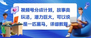 视频号分成计划,故事类玩法,潜力巨大,可以说是一匹黑马,详细教程-聚富社