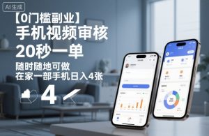 【0门槛副业】手机视频审核,20秒一单,随时随地可做,在家一部手机日入4张【揭秘】-聚富社