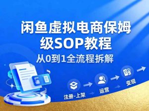 闲鱼虚拟电商,月入轻松过1W,保姆级SOP教程-聚富社