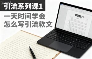 引流系列课1，一天时间学会怎么写引流软文-聚富社