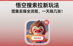 悟空搜索拉新玩法，图集实操全流程，一天搞几张-聚富社