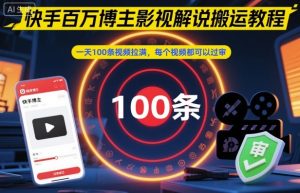 快手百万博主影视解说搬运教程，一天100条视频拉满，每个视频都可以过审-聚富社