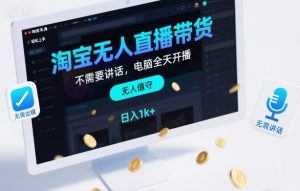 淘宝无人直播带货，不需要出镜，不需要讲话，电脑全天开播，轻松上手，日入1k+【揭秘】-聚富社