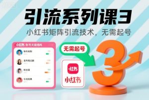 引流系列课3,小红书矩阵引流技术,无需起号-聚富社