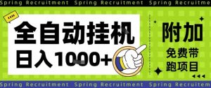 全自动挂G项目,只需进行简单设置,长期稳定,单日收益1k+【揭秘】-聚富社