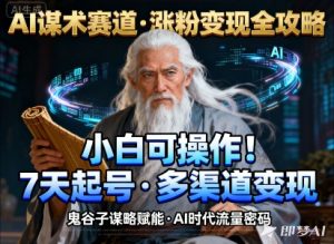 AI谋术赛道,涨粉快速,变现方式多样,小白可操作-聚富社