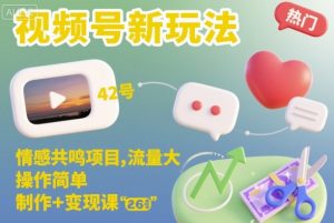 视频号新玩法，情感共鸣项目，流量大，操作简单，制作+变现课-聚富社