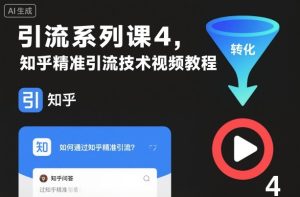 引流系列课4,知乎精准引流技术视频教程-聚富社