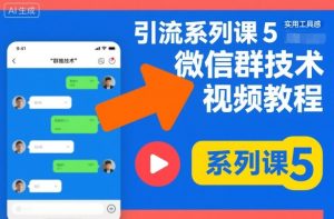 引流系列课5，微信群推技术视频教程-聚富社