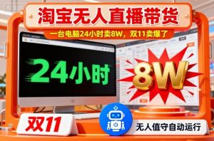 淘宝无人直播带货，一台电脑214小时卖8W，双11卖爆了【揭秘】-聚富社