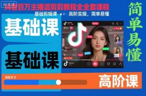 抖音百万主播混剪教程全套课程，基础剪辑课+高阶实操，简单易懂-聚富社