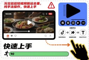 淘宝逛逛短视频搬运去重，纯手法操作，快速上手-聚富社