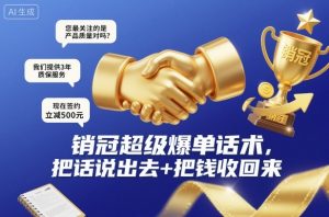 销冠超级爆单话术，把话说出去+把钱收回来-聚富社