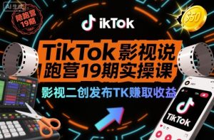 TikTok影视解说陪跑营19期实操课,影视二创发布TK賺取收益,万播收益50美金-聚富社