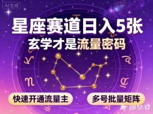 公众号星座赛道,日入5张,玄学才是流量密码,快速开通流量主,可多号批量矩阵-聚富社