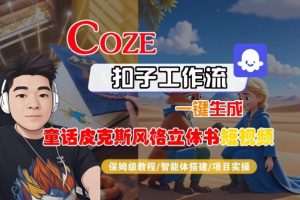 Coze扣子智能体工作流一键生成“童话皮克斯风格立体书短视频“短视频，全流程保姆级教学-聚富社