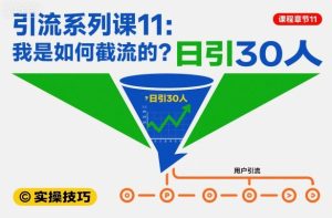 引流系列课11：我是如何截流的？日引30人【文档】-聚富社