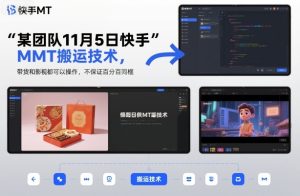 某团队11月5日快手MT搬运技术，带货和影视都可以操作，不保证百分百同框，自测-聚富社