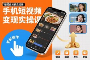 手机短视频变现实操课，短视频剪辑变现课-聚富社