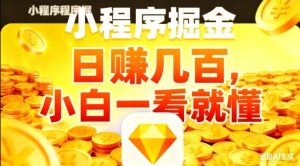 微信小程序掘金项目，日入几张，项目简单，小白一看就懂，5分钟就能学会上手操作【揭秘】-聚富社