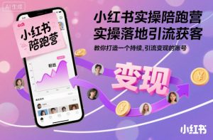 小红书实操陪跑营,实操落地引流获客,教你打造一个持续引流变现的账号-聚富社