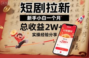 短剧拉新新手小白一个月总收益2W+实操经验分享-聚富社