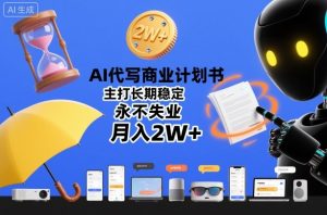 AI代写商业计划书，主打长期稳定，永不失业，月入2W+-聚富社