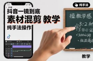 抖音一镜到底素材混剪教学，纯手法操作-聚富社