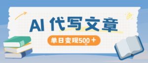 AI代写，写的越多，收益越多，长期稳定单日变现5张-聚富社